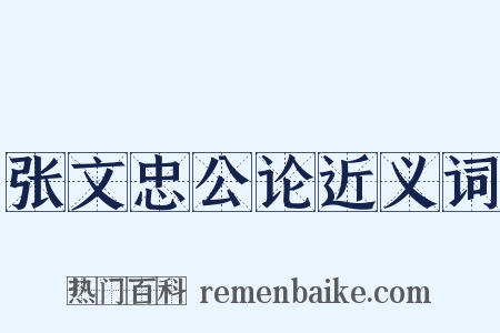 张文忠公论近义词是什么意思的图片
